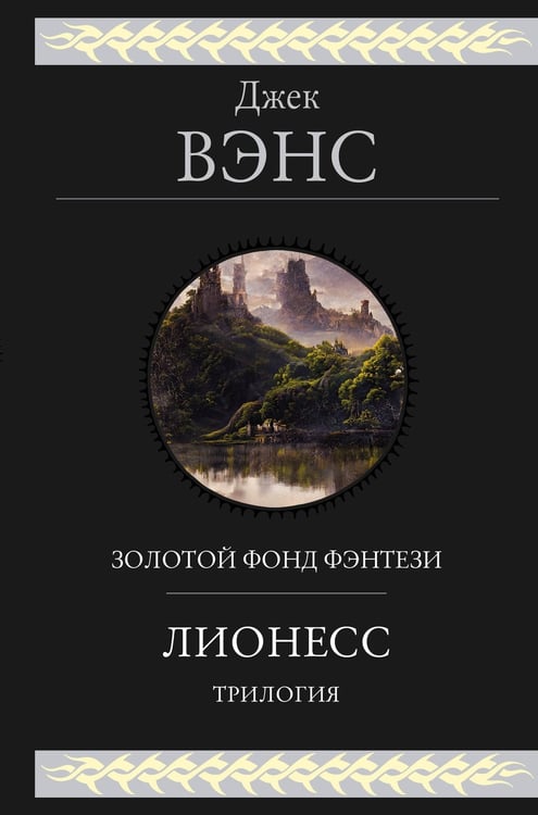 Обложка книги «Лионесс. Трилогия» — Вэнс Джек, ISBN 9785042159213