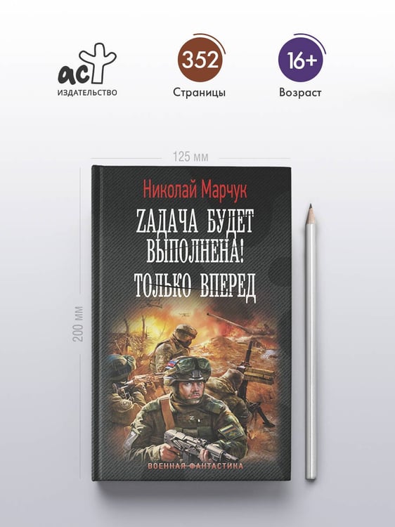 Дополнительное изображение книги «Zадача будет выполнена! Только вперед»