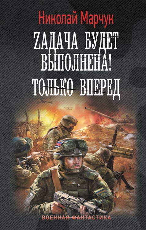 Обложка книги «Zадача будет выполнена! Только вперед» — Марчук Николай, ISBN 9785171751975