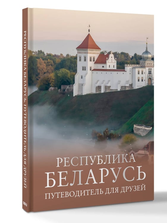 Дополнительное изображение книги «Республика Беларусь. Путеводитель для друзей»