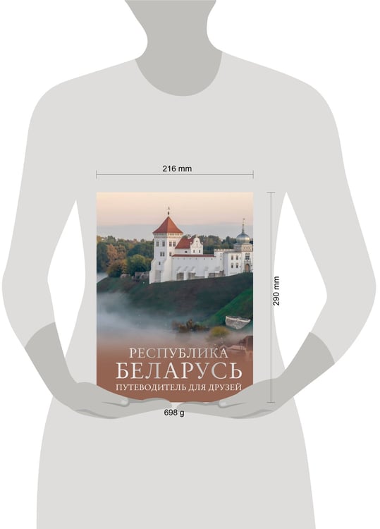 Дополнительное изображение книги «Республика Беларусь. Путеводитель для друзей»