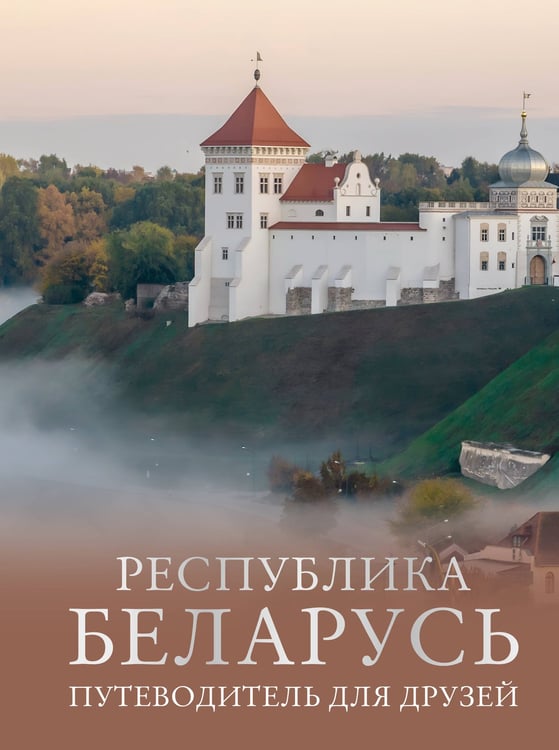 Обложка книги «Республика Беларусь. Путеводитель для друзей» — Плескачевская Инесса Николаевна, ISBN 9785171729066