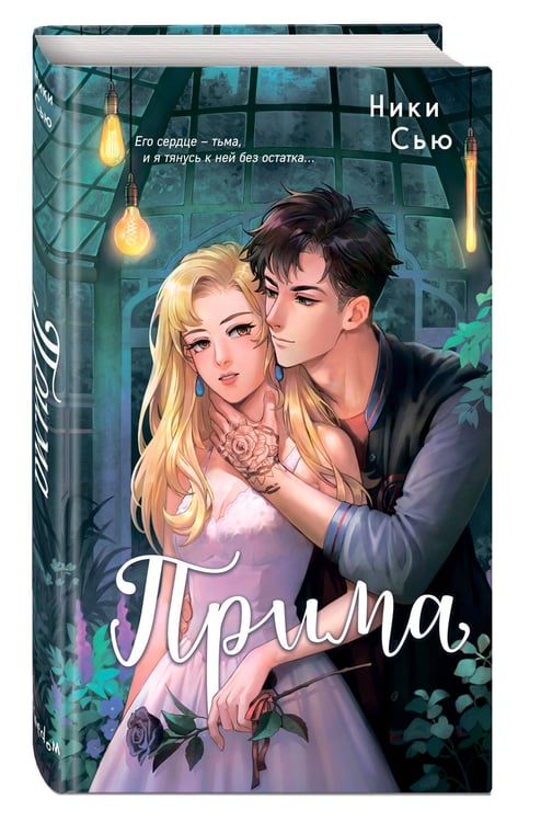 Дополнительное изображение книги «Прима»