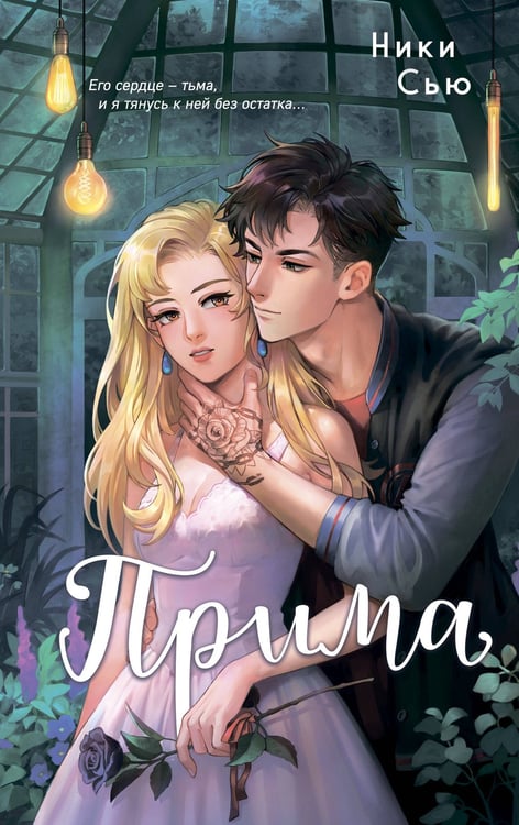 Обложка книги «Прима» — Сью Никки, ISBN 9785042146022