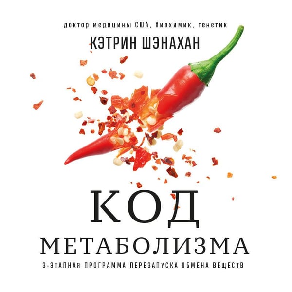 Дополнительное изображение книги «Код метаболизма. 3-этапная программа перезапуска обмена веществ»