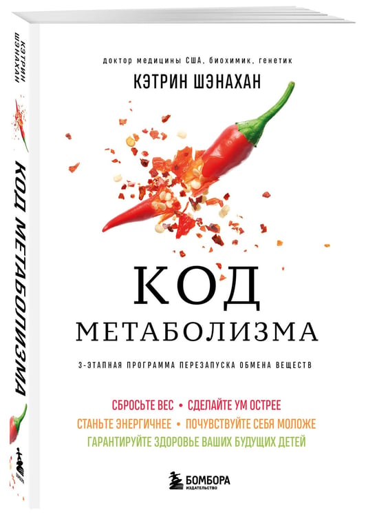 Дополнительное изображение книги «Код метаболизма. 3-этапная программа перезапуска обмена веществ»