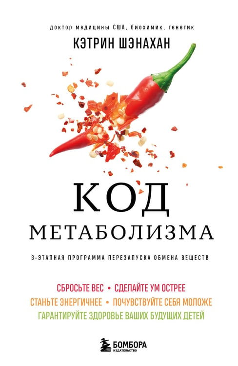 Обложка книги «Код метаболизма. 3-этапная программа перезапуска обмена веществ» — Шэнахан Кэтрин, ISBN 9785042141171