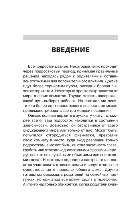 Дополнительное изображение книги «Вытащи подростка из комнаты. Методики взаимодействия с маленькими взрослыми»