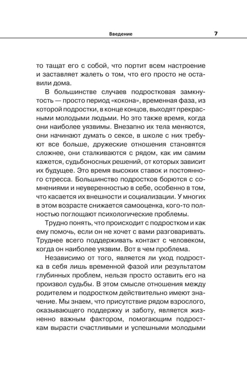 Дополнительное изображение книги «Вытащи подростка из комнаты. Методики взаимодействия с маленькими взрослыми»