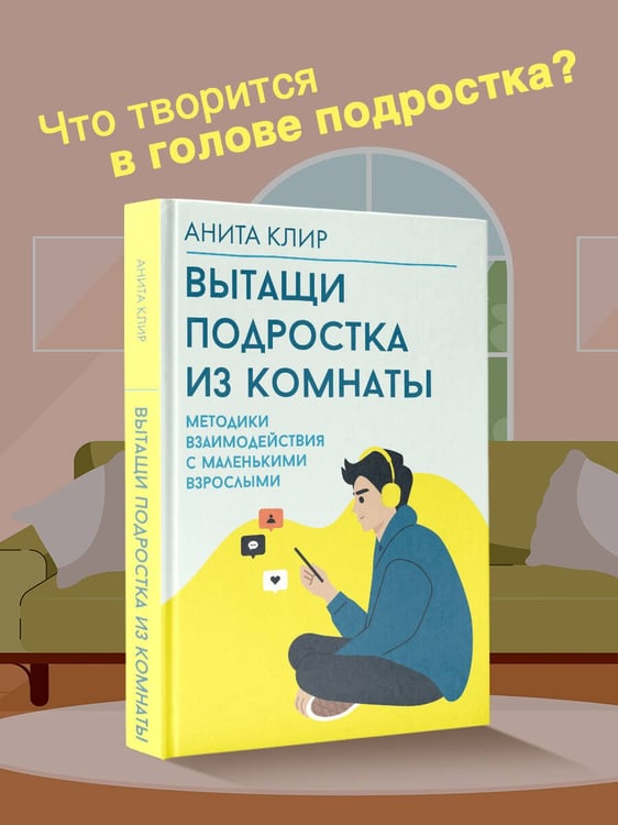 Дополнительное изображение книги «Вытащи подростка из комнаты. Методики взаимодействия с маленькими взрослыми»