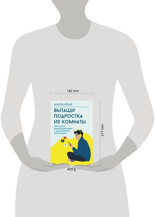 Дополнительное изображение книги «Вытащи подростка из комнаты. Методики взаимодействия с маленькими взрослыми»