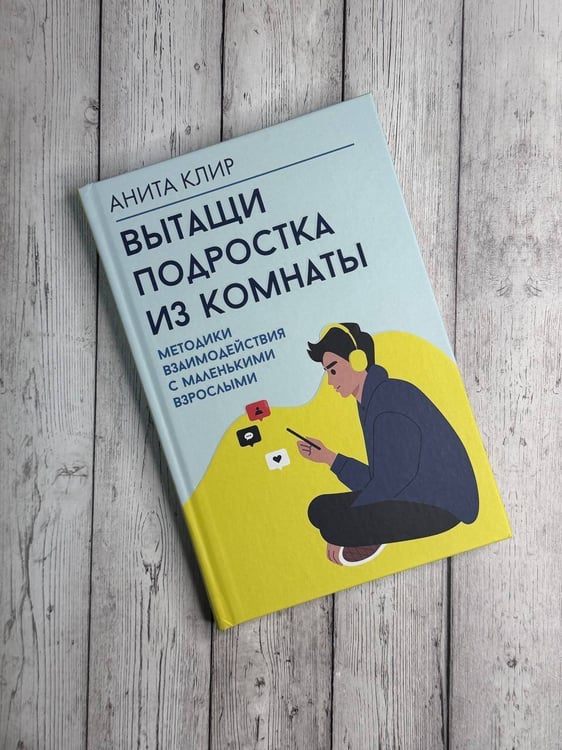 Дополнительное изображение книги «Вытащи подростка из комнаты. Методики взаимодействия с маленькими взрослыми»