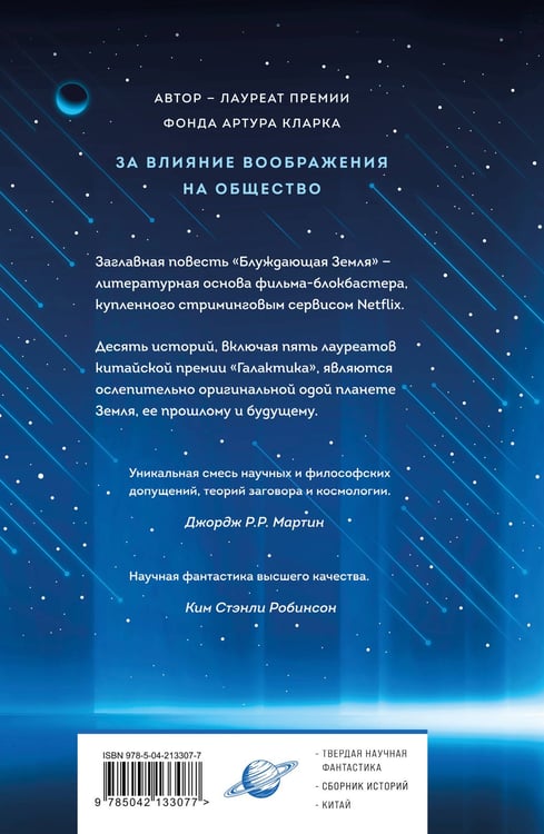 Дополнительное изображение книги «Блуждающая Земля»