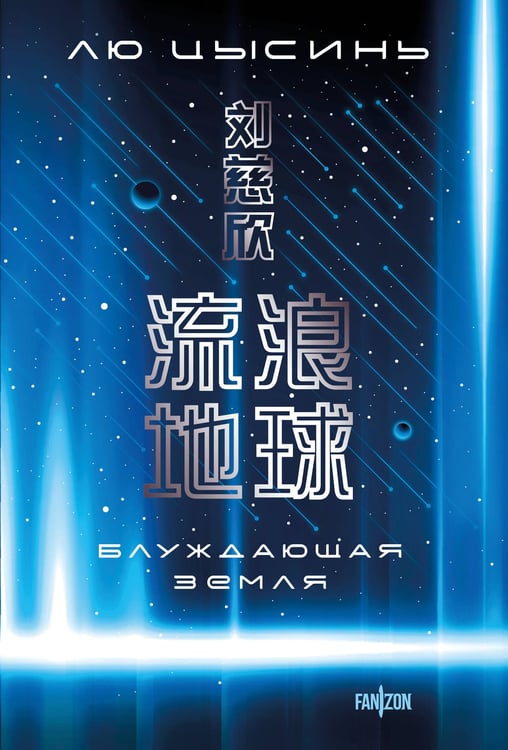 Обложка книги «Блуждающая Земля» — Лю Цысинь, ISBN 9785042133077