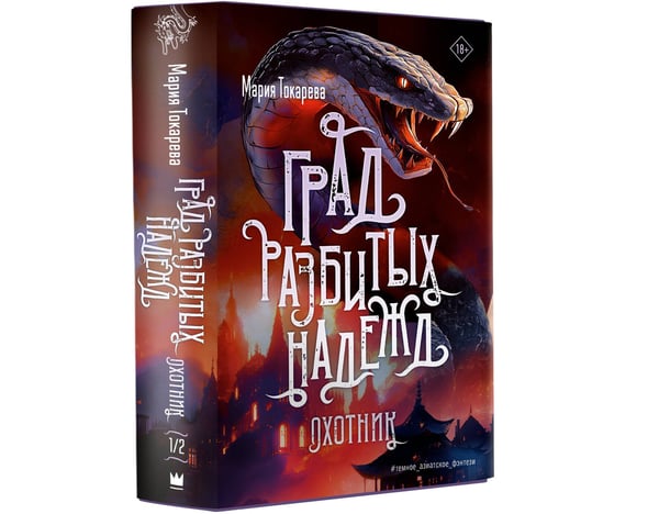 Дополнительное изображение книги «Град разбитых надежд. Охотник»