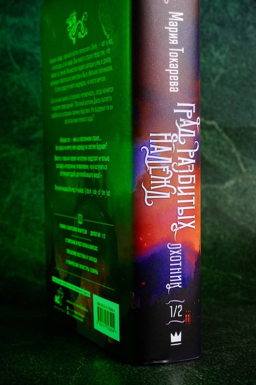 Дополнительное изображение книги «Град разбитых надежд. Охотник»
