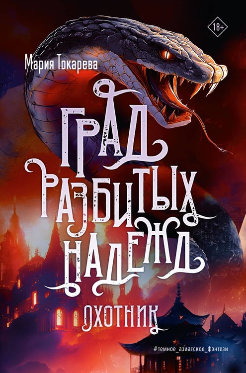 Обложка книги «Град разбитых надежд. Охотник» — Токарева Мария Юрьевна, ISBN 9785171703424