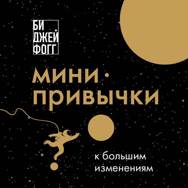 Дополнительное изображение книги «Мини-привычки к большим изменениям»