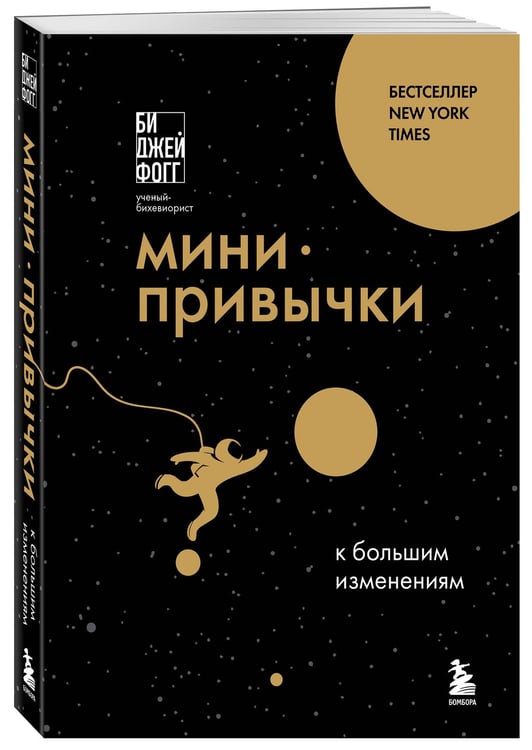 Дополнительное изображение книги «Мини-привычки к большим изменениям»