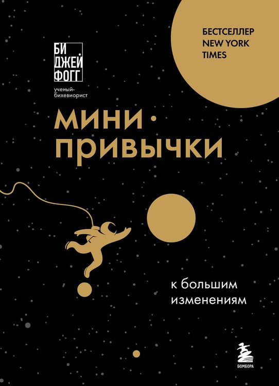 Обложка книги «Мини-привычки к большим изменениям» — Фогг Би Джей, ISBN 9785042096006