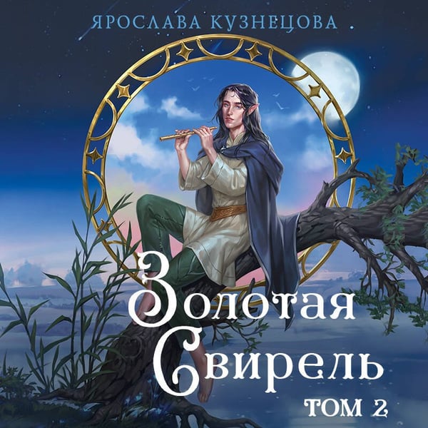 Дополнительное изображение книги «Золотая свирель. Том 2»