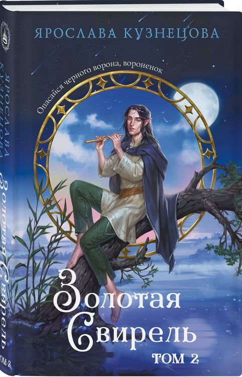 Дополнительное изображение книги «Золотая свирель. Том 2»