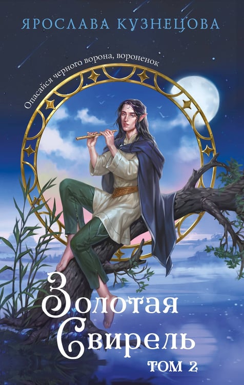 Обложка книги «Золотая свирель. Том 2» — Кузнецова Ярослава Анатольевна, ISBN 9785042066368