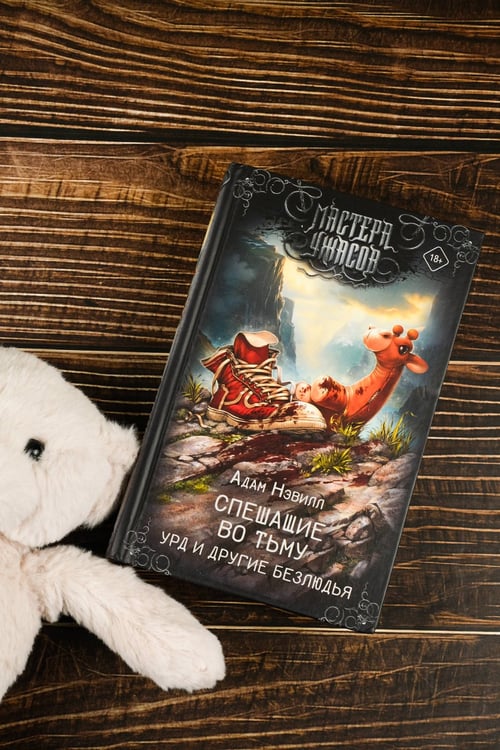Дополнительное изображение книги «Спешащие во тьму. Урд и другие безлюдья»
