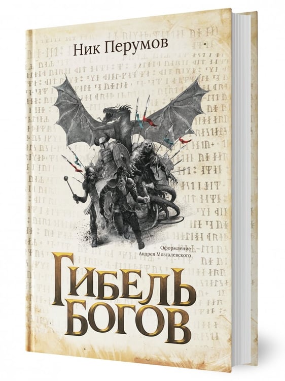 Дополнительное изображение книги «Гибель Богов»