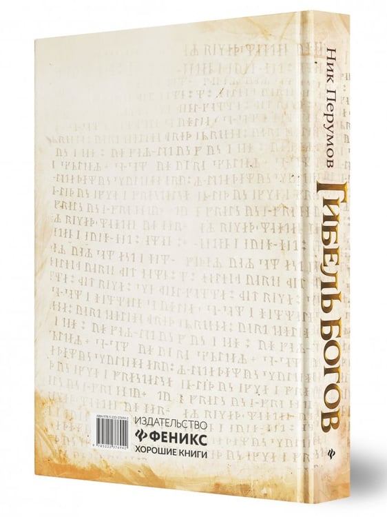 Дополнительное изображение книги «Гибель Богов»