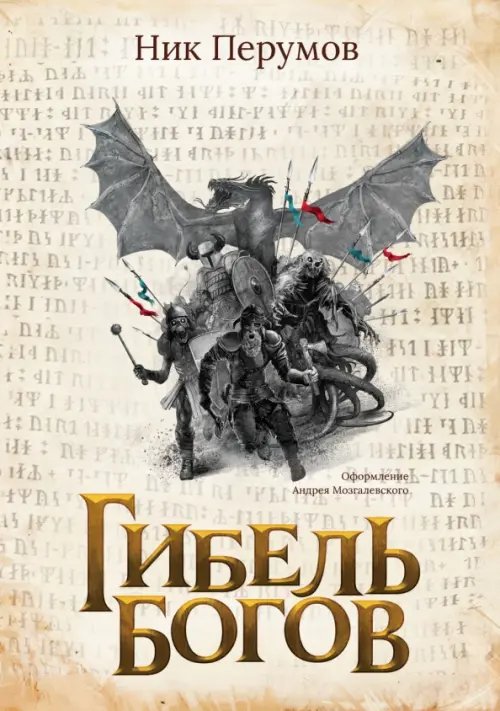 Обложка книги «Гибель Богов» — Перумов Николай Даниилович, ISBN 9785222376942