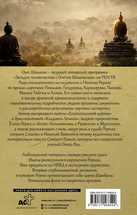 Дополнительное изображение книги «Рерих. Подлинная история русского Индианы Джонса»