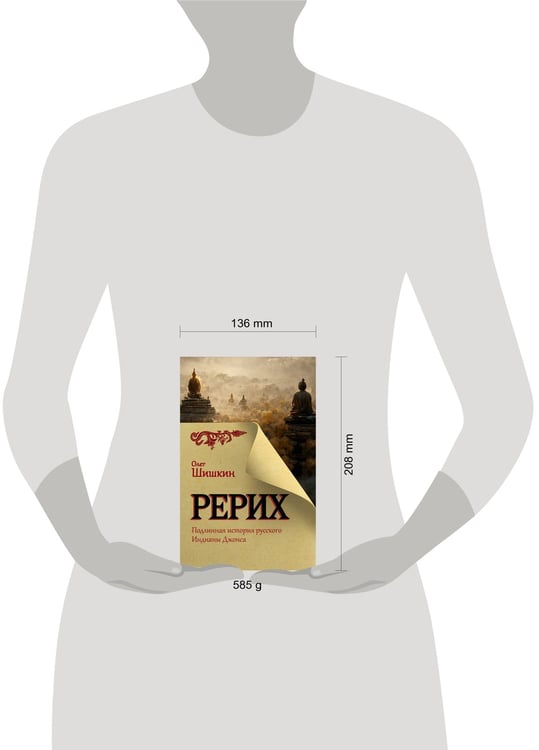 Дополнительное изображение книги «Рерих. Подлинная история русского Индианы Джонса»