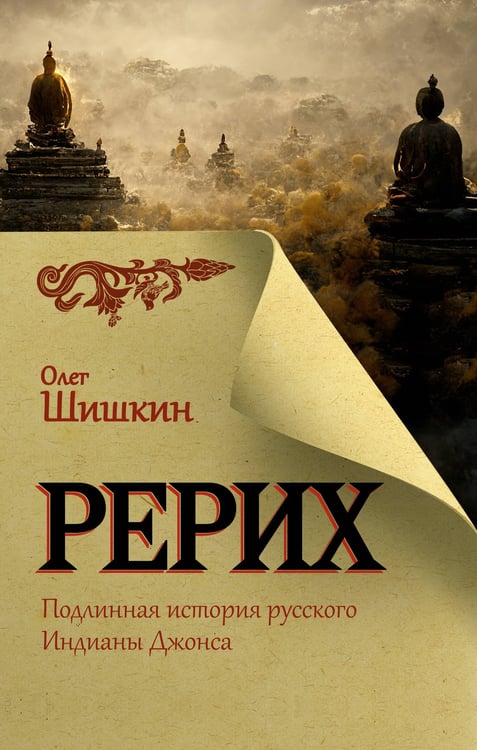 Обложка книги «Рерих. Подлинная история русского Индианы Джонса» — Шишкин Олег Анатольевич, ISBN 9785171568542