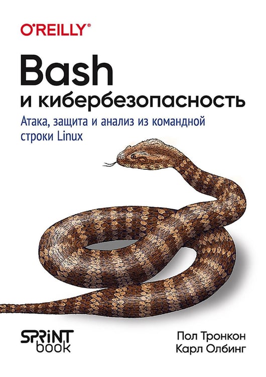 Дополнительное изображение книги «Bash и кибербезопасность: атака, защита и анализ из командной строки Linux»
