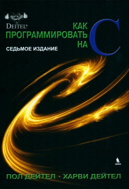 Дополнительное изображение книги «Как программировать на С. 7-е изд»