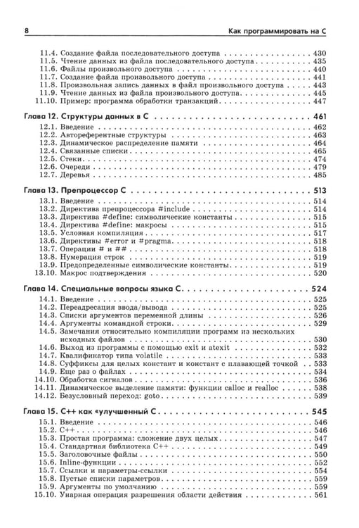 Дополнительное изображение книги «Как программировать на С. 7-е изд»