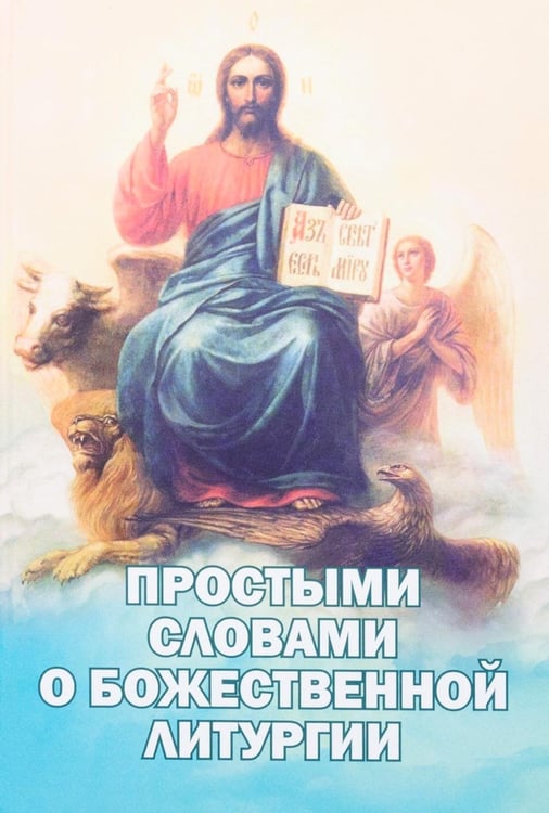 Дополнительное изображение книги «Простыми словами о Божественной литургии»