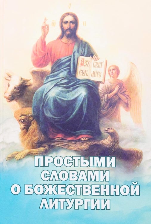 Обложка книги «Простыми словами о Божественной литургии» — None, ISBN 9785902716532