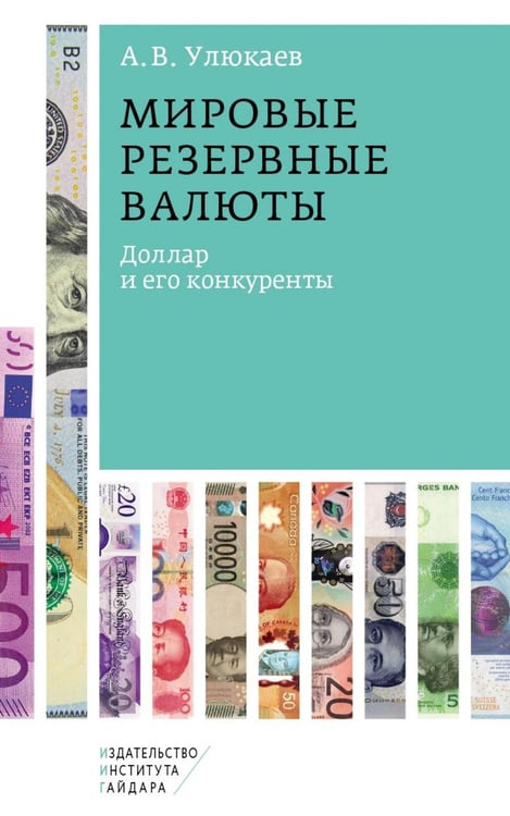 Обложка книги «Мировые резервные валюты: доллар и его конкуренты» — Улюкаев Алексей Валентинович, ISBN 9785932556894