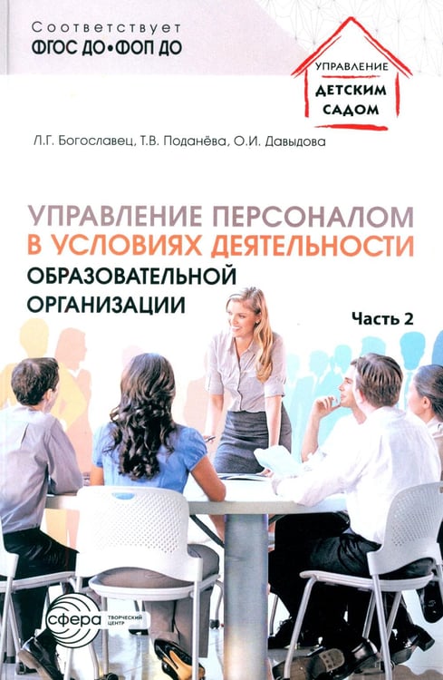 Обложка книги «Управление персоналом в условиях деятельности образовательной организации. Ч. 2» — Давыдова Ольга Ивановна;Богославец Лариса Геннадьевна;Поданева Татьяна Владимировна, ISBN 9785994935071