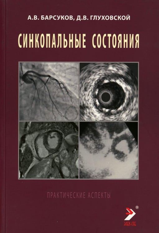 Дополнительное изображение книги «Синкопальные состояния: практические аспекты»