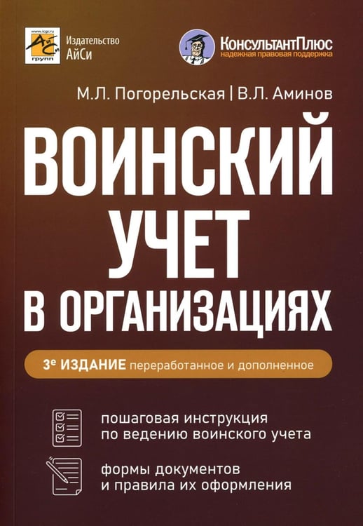 Обложка книги «Воинский учет в организациях. Пошаговая инструкция. Формы документов и правила оформления. 3-е изд., перераб.и доп» — Погорельская Марина Лероновна;Аминов Владимир Леронович, ISBN 9785605233664