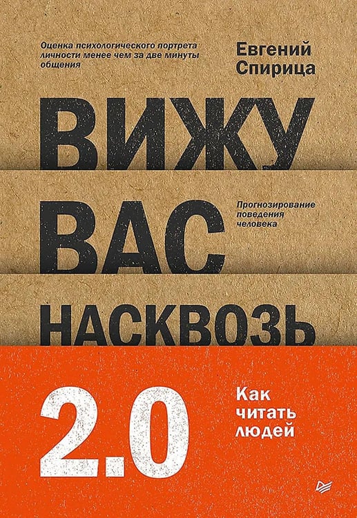 Дополнительное изображение книги «Вижу вас насквозь 2.0. Как "читать" людей»