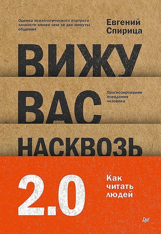 Обложка книги «Вижу вас насквозь 2.0. Как "читать" людей» — Спирица Евгений Валерьевич, ISBN 9785446142125