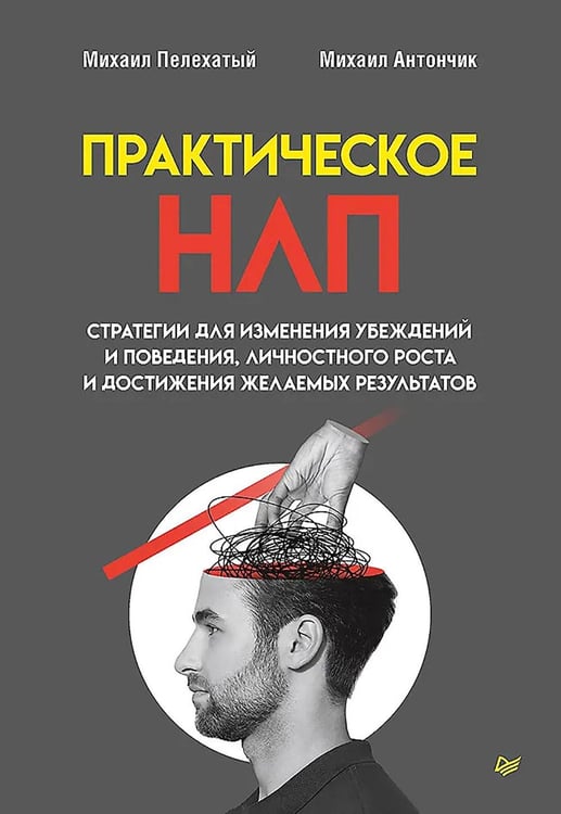 Обложка книги «Практическое НЛП» — Пелехатый Михаил;Антончик Михаил, ISBN 9785446142705