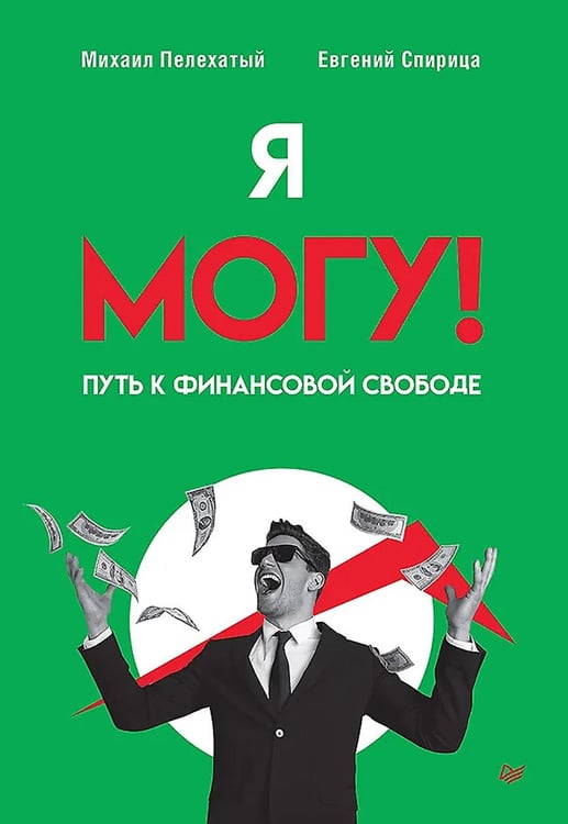 Дополнительное изображение книги «Я могу! Путь к финансовой свободе»