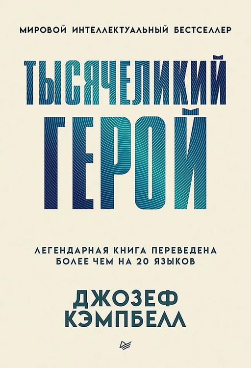 Дополнительное изображение книги «Тысячеликий герой»