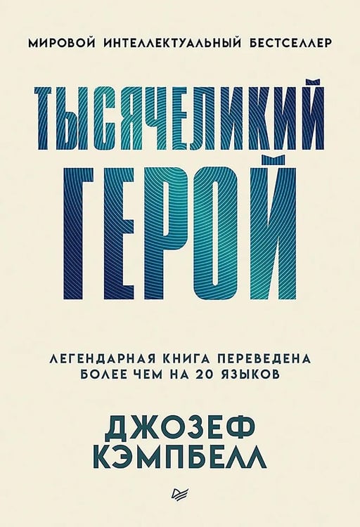 Обложка книги «Тысячеликий герой» — Кэмпбелл Джозеф, ISBN 9785446143474