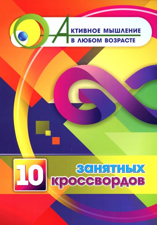 Дополнительное изображение книги «10 занятных кроссвордов»